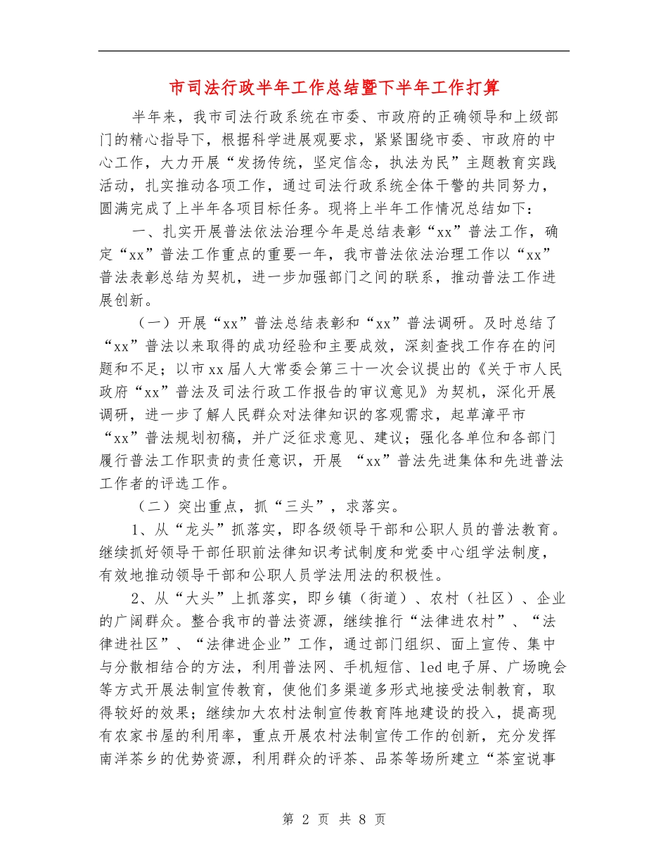 市司法行政半年工作总结暨下半年工作打算【新版】_第2页