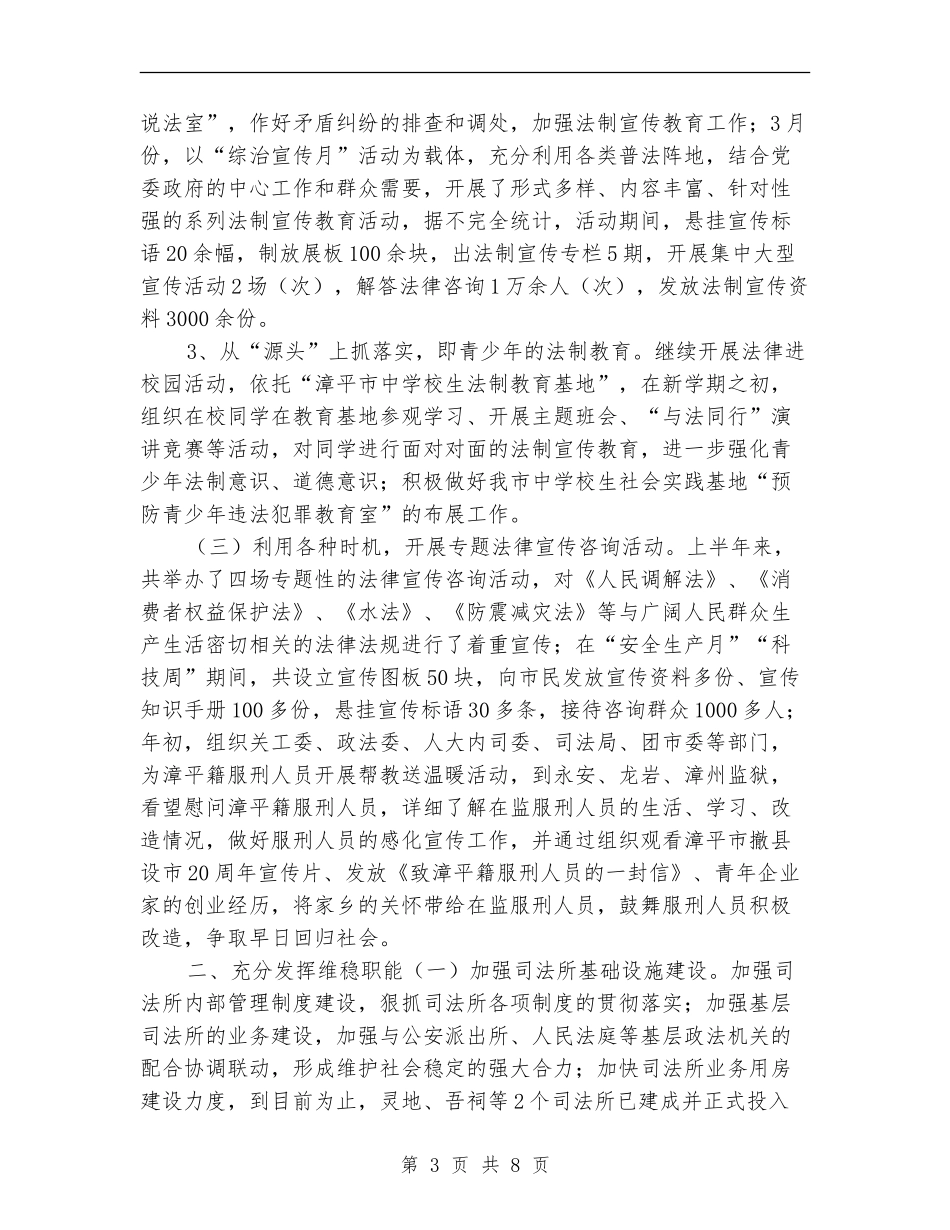 市司法行政半年工作总结暨下半年工作打算【新版】_第3页