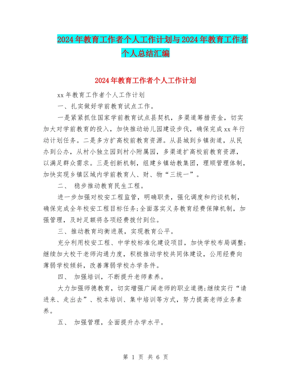 2024年教育工作者个人工作计划与2024年教育工作者个人总结汇编_第1页