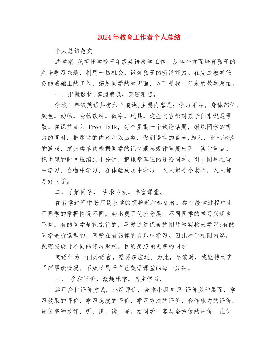 2024年教育工作者个人工作计划与2024年教育工作者个人总结汇编_第3页