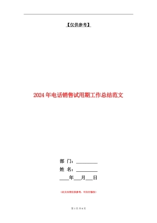 2024年电话销售试用期工作总结