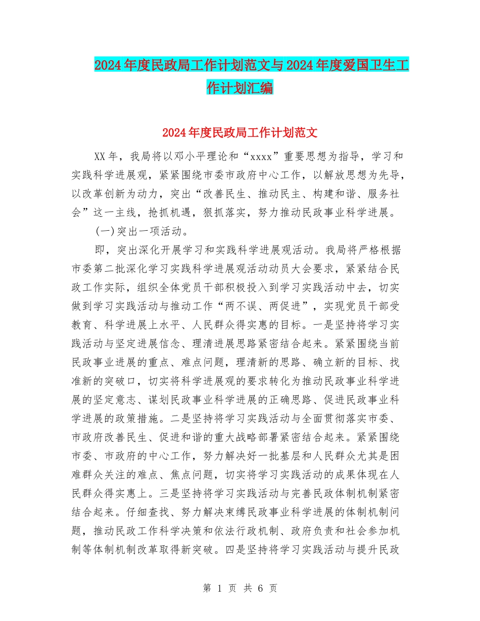 2024年度民政局工作计划范文与2024年度爱国卫生工作计划汇编_第1页
