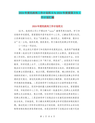 2024年度民政局工作计划范文与2024年度爱国卫生工作计划汇编