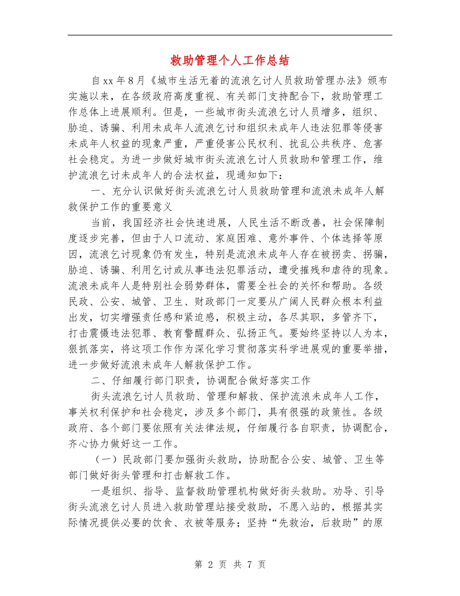 救助管理个人工作总结_第2页