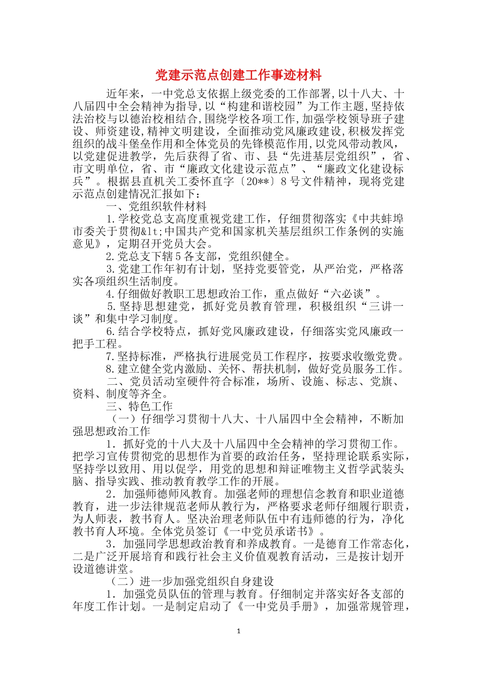 党建示范点创建工作事迹材料_第1页