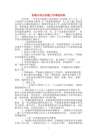 党建示范点创建工作事迹材料