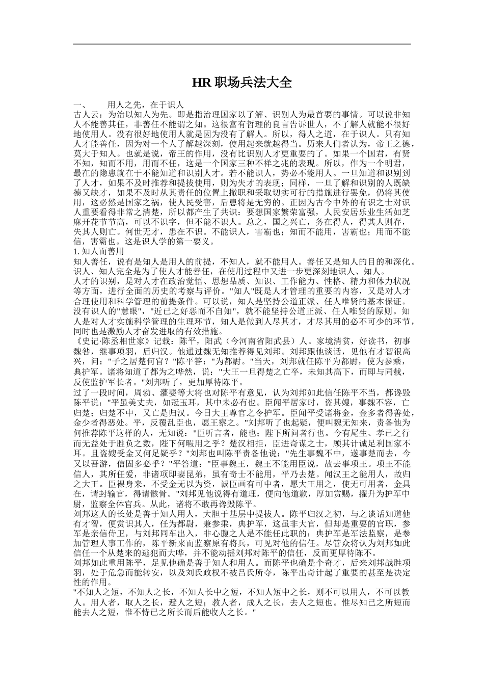 人力资源-2022HR职场兵法大全（DOC 143页）_第1页