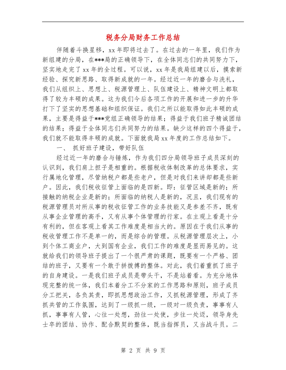 税务分局财务工作总结_第2页