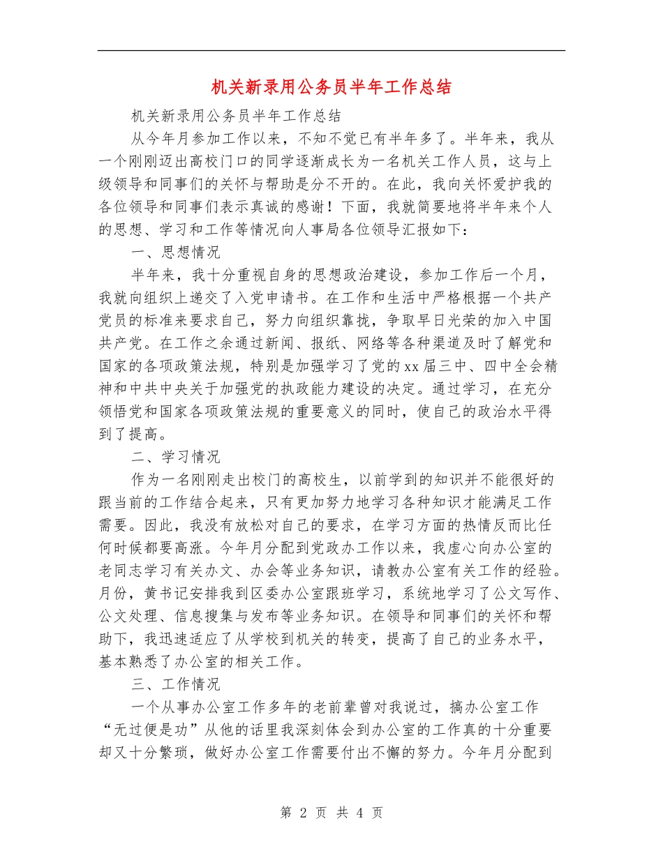机关新录用公务员半年工作总结【新版】_第2页