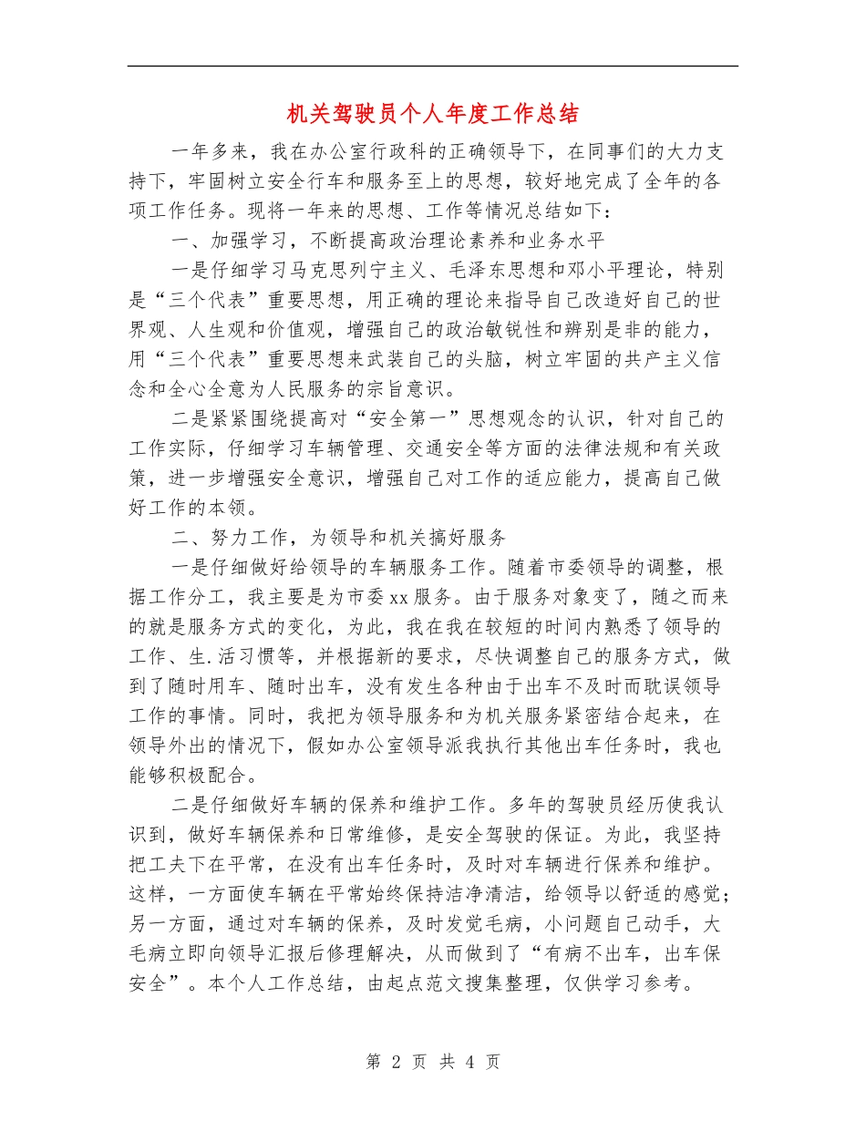 机关驾驶员个人年度工作总结_第2页