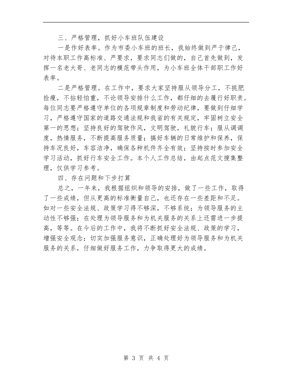 机关驾驶员个人年度工作总结_第3页