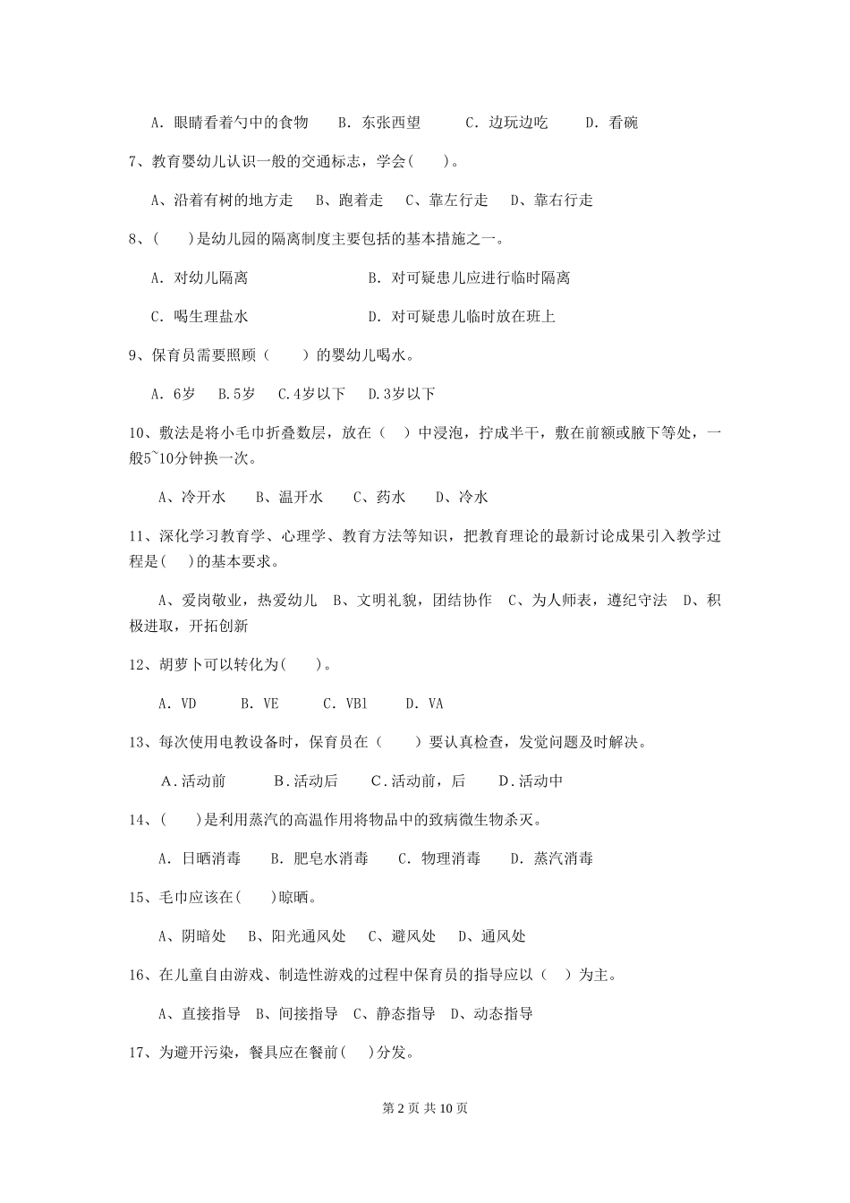 2024版幼儿园保育员四级考试试题试卷及解析_第2页