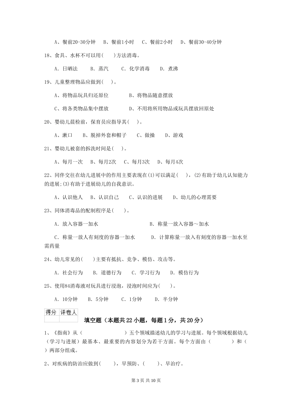 2024版幼儿园保育员四级考试试题试卷及解析_第3页