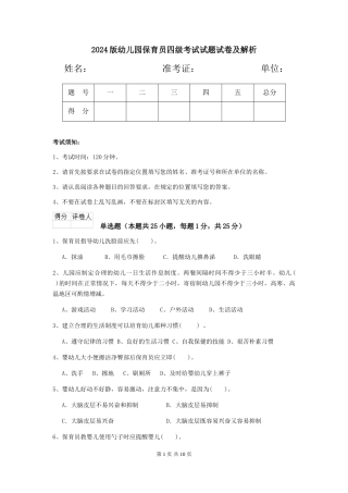 2024版幼儿园保育员四级考试试题试卷及解析
