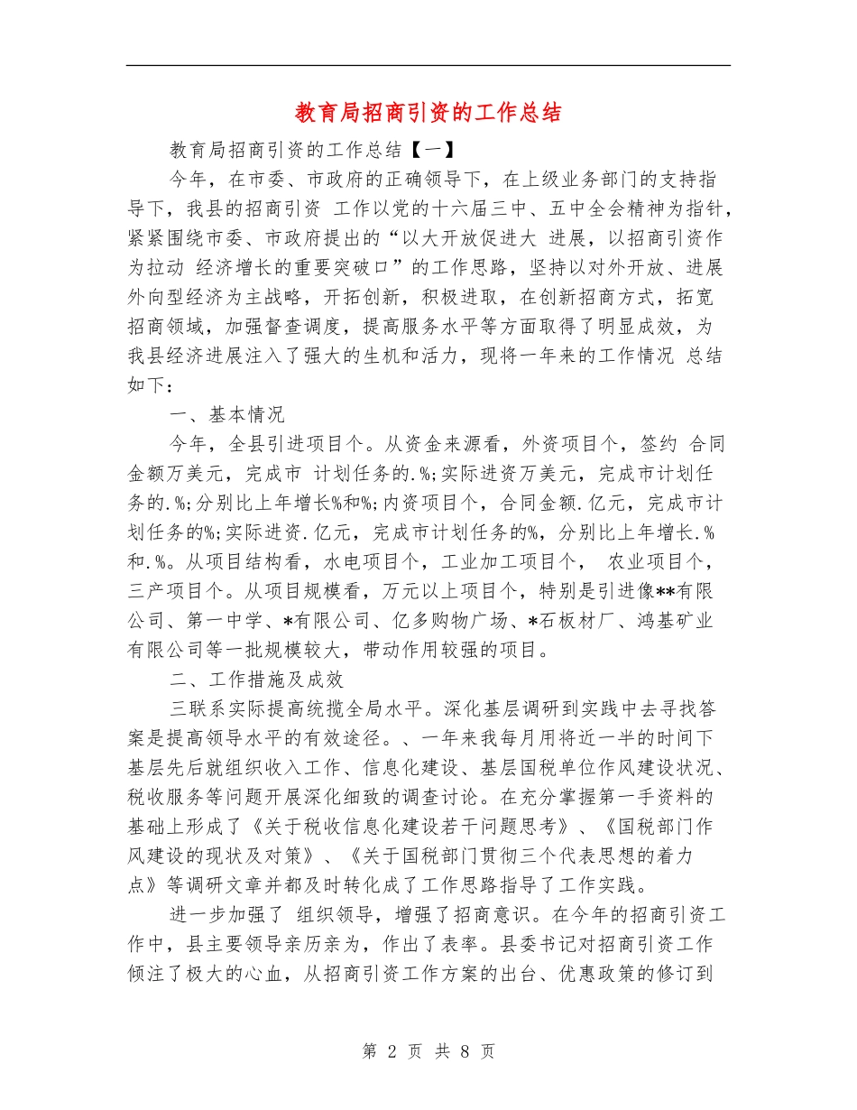 教育局招商引资的工作总结_第2页