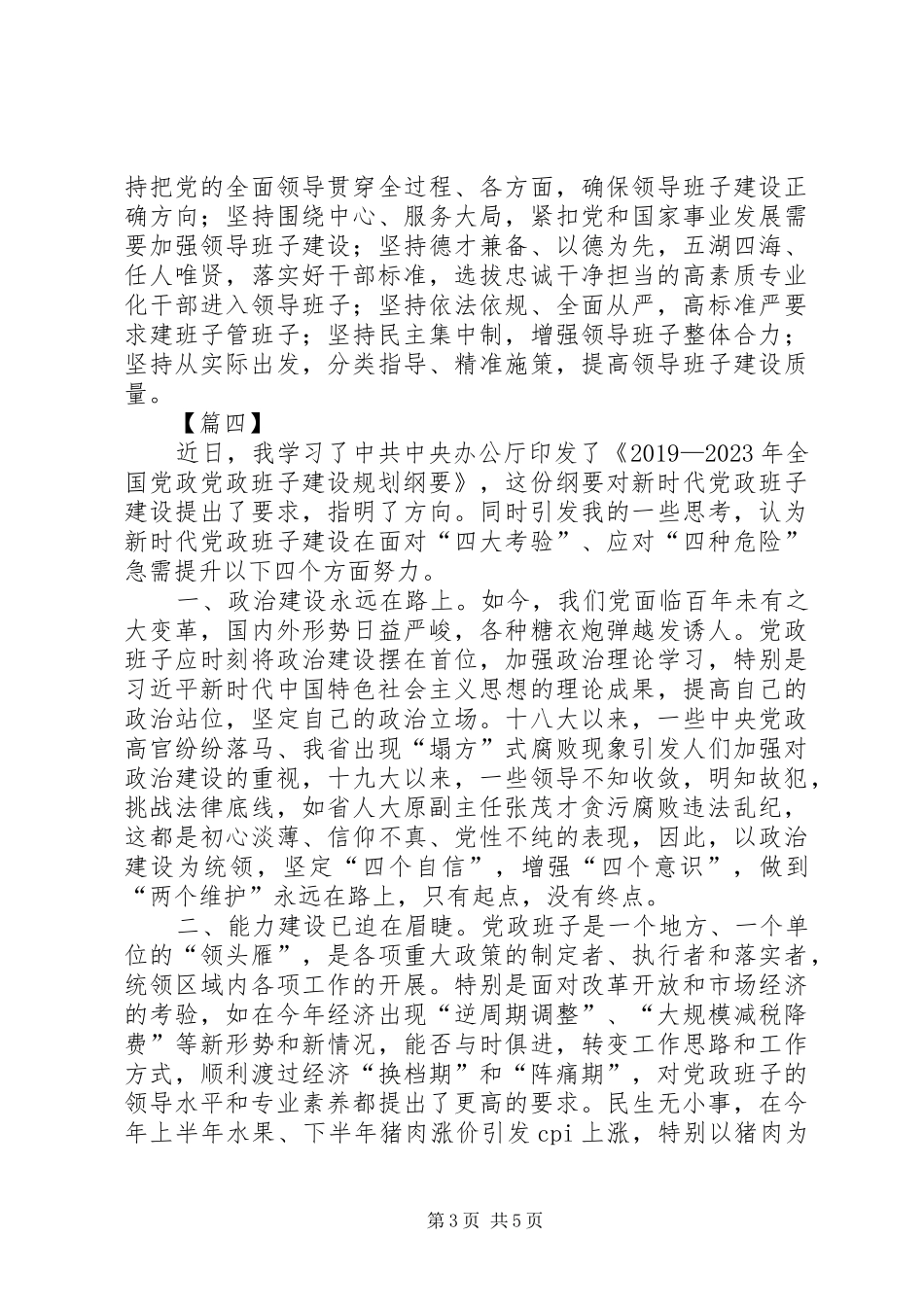 《全国党政班子建设规划纲要》学习心得5篇_第3页