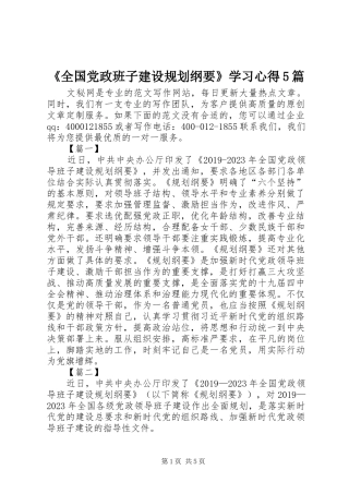 《全国党政班子建设规划纲要》学习心得5篇