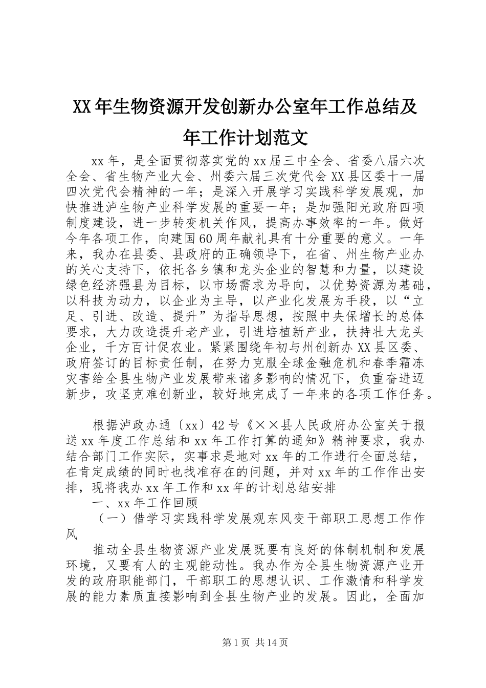 XX年生物资源开发创新办公室年工作总结及年工作计划范文_第1页