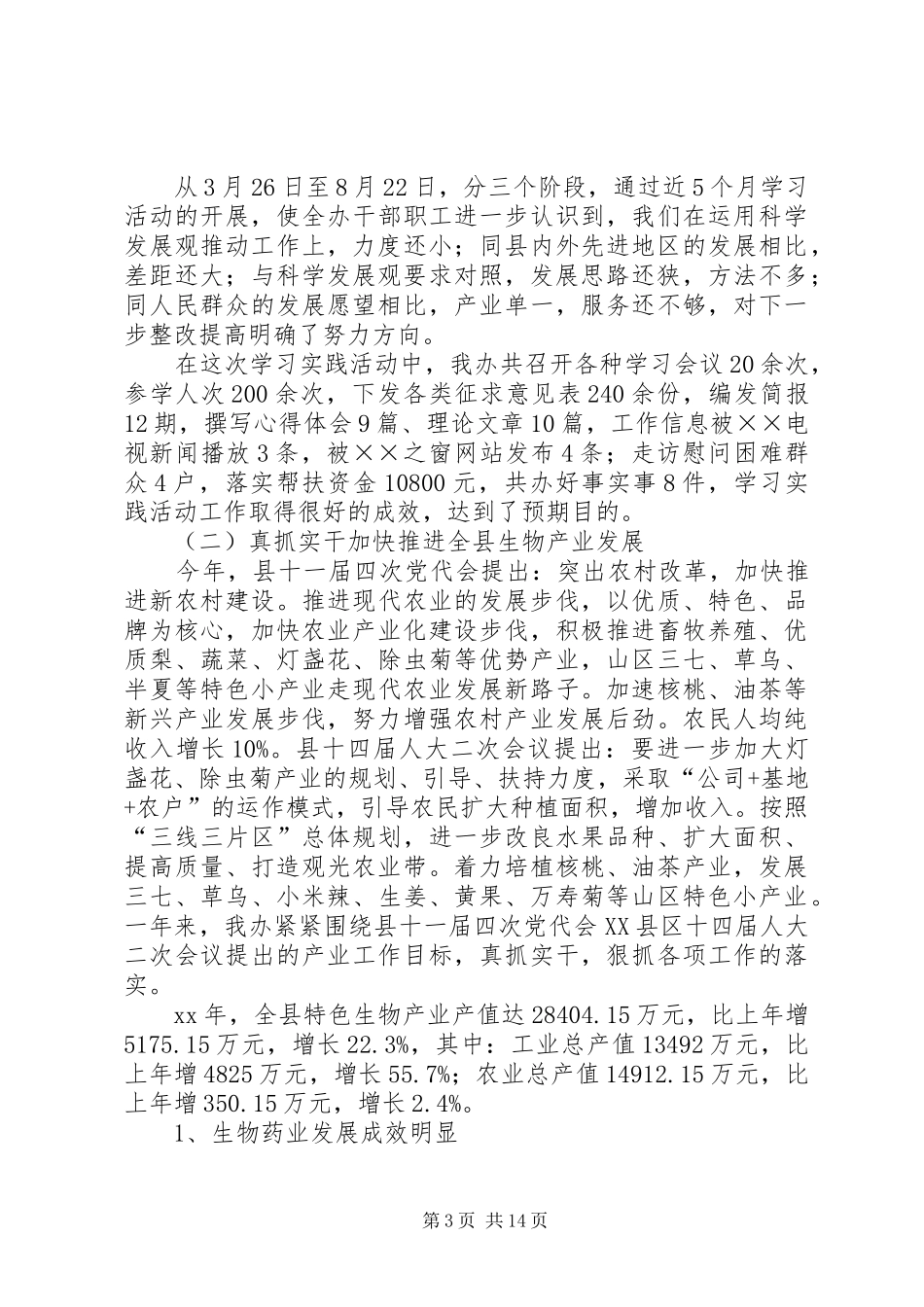 XX年生物资源开发创新办公室年工作总结及年工作计划范文_第3页