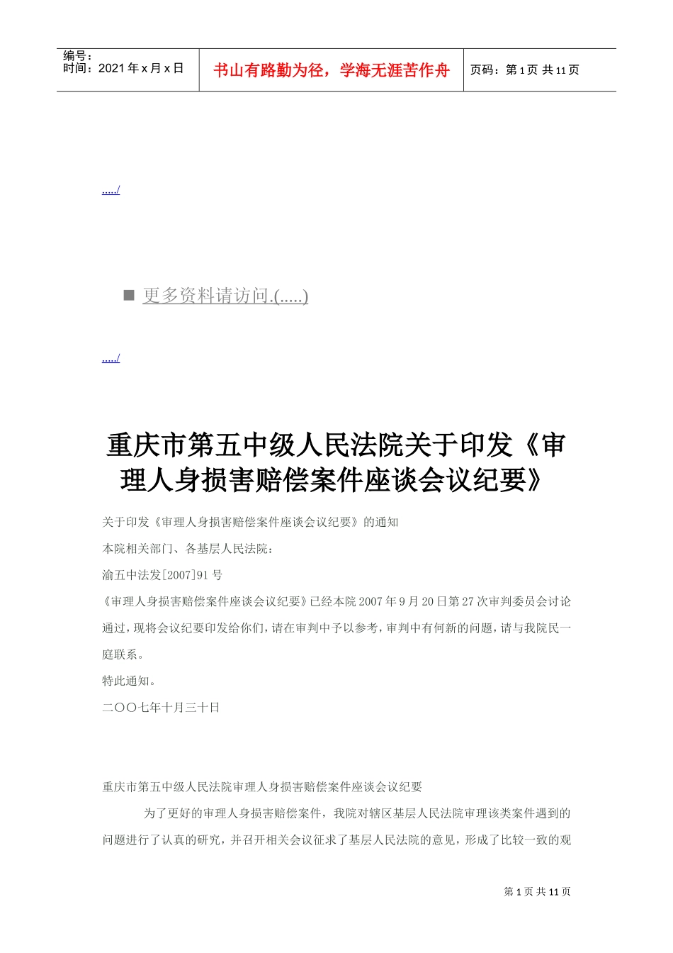审理人身损害赔偿案件座谈会议_第1页
