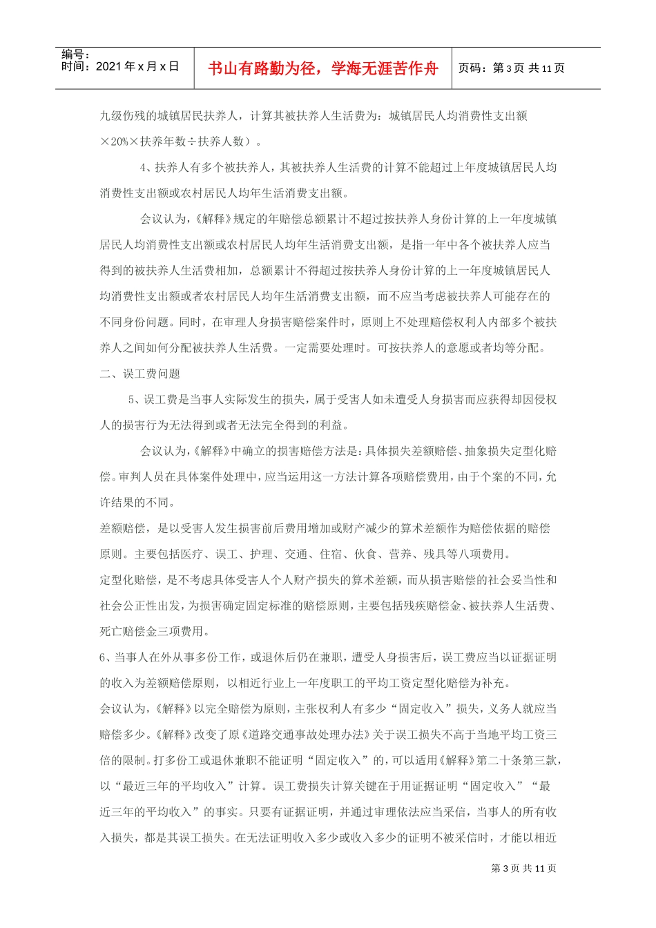 审理人身损害赔偿案件座谈会议_第3页
