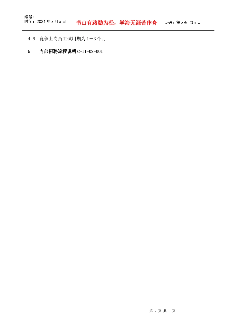 人力资源-2022003-内部招聘-03111_第2页