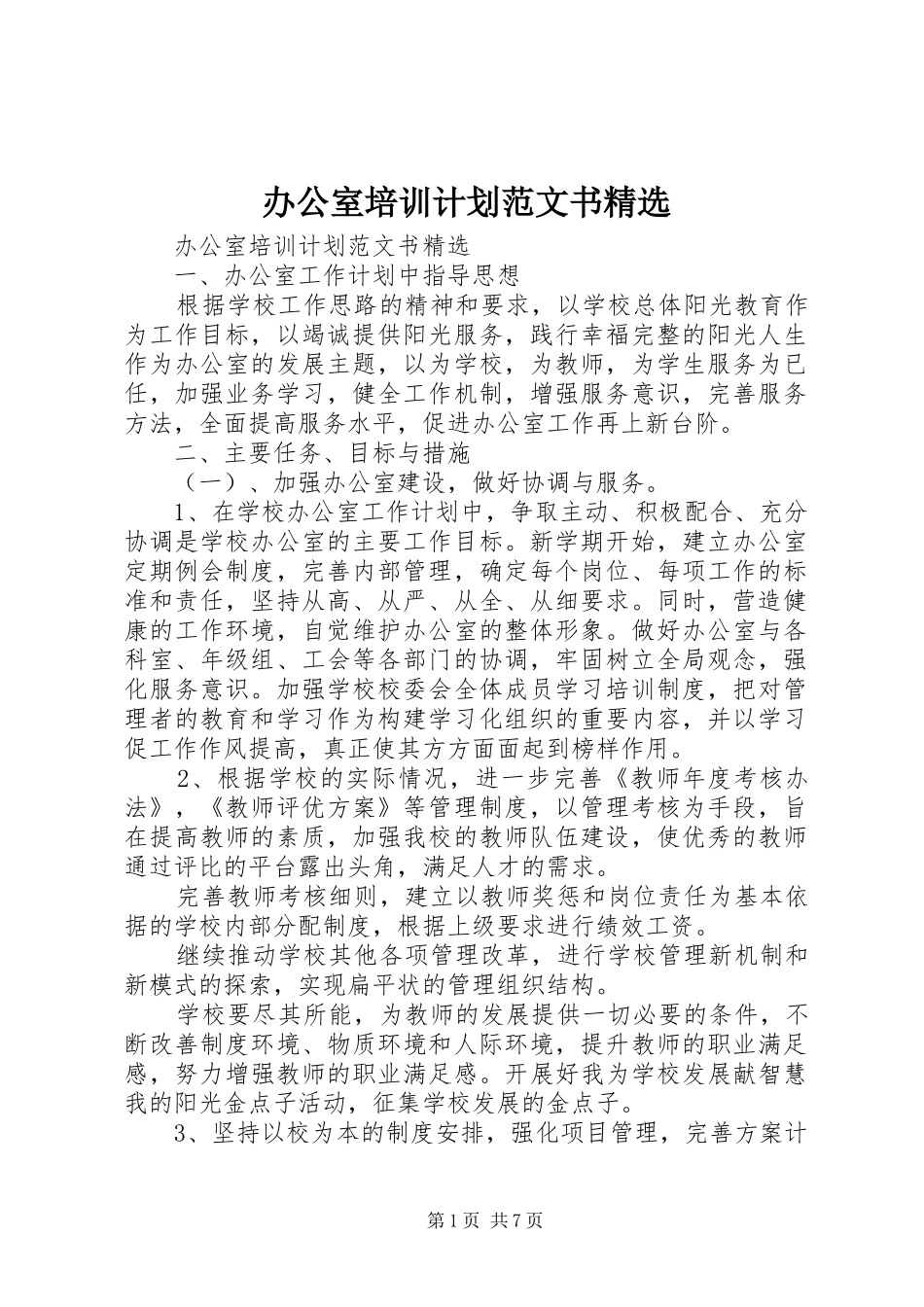 办公室培训计划范文书精选_第1页