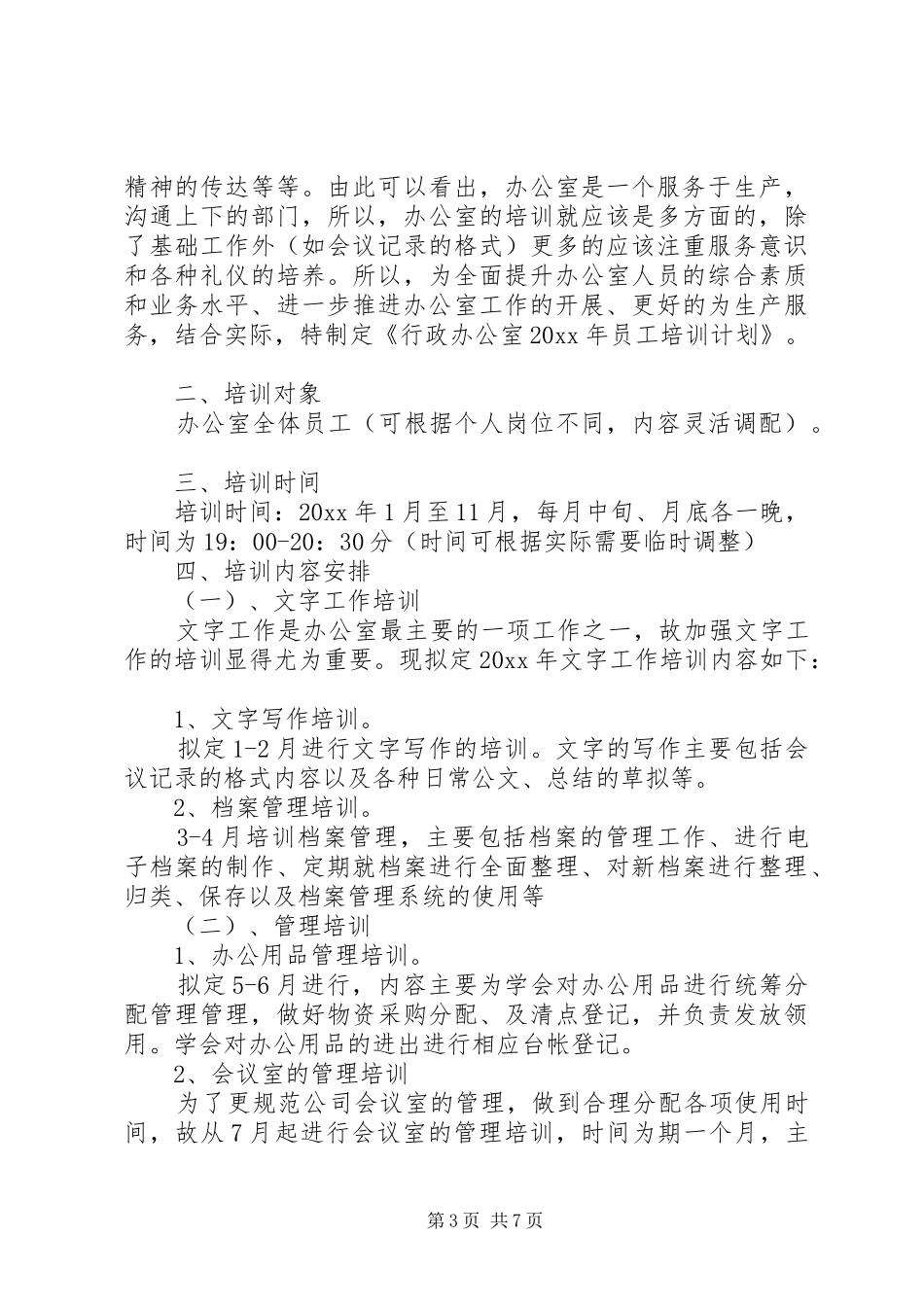 办公室培训计划范文书精选_第3页