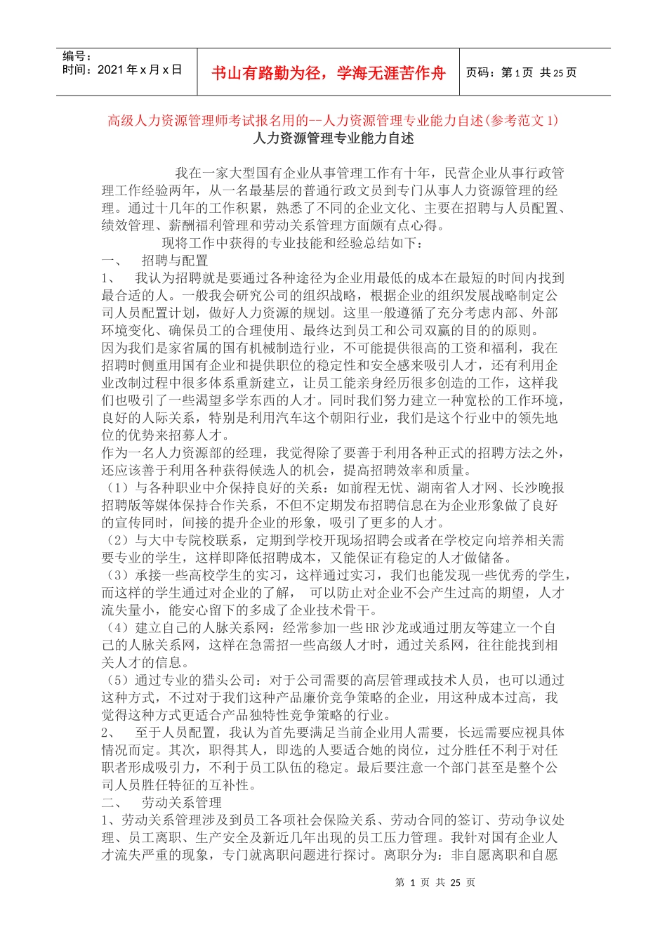 人力资源管理专业能力自述_第1页