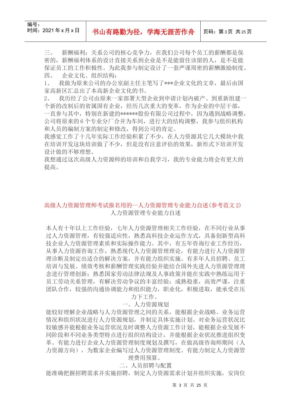 人力资源管理专业能力自述_第3页