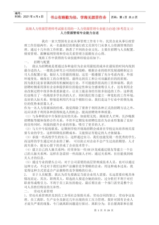 人力资源管理专业能力自述