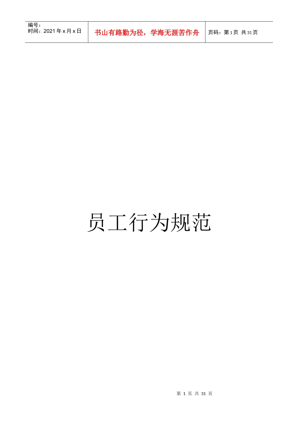 公司员工行为规范(草案)_第1页