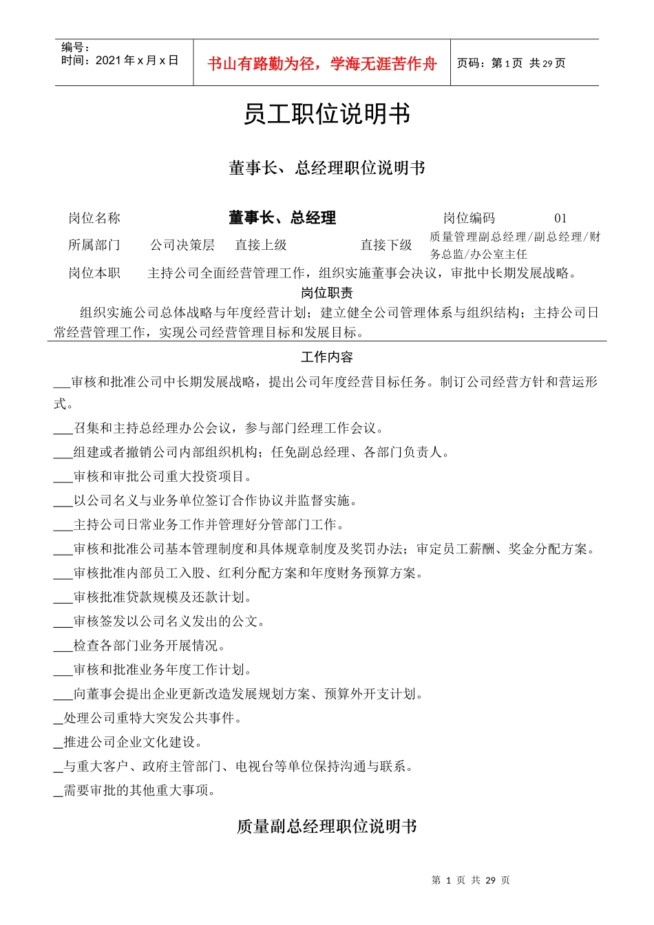 员工职位说明书范本_第1页