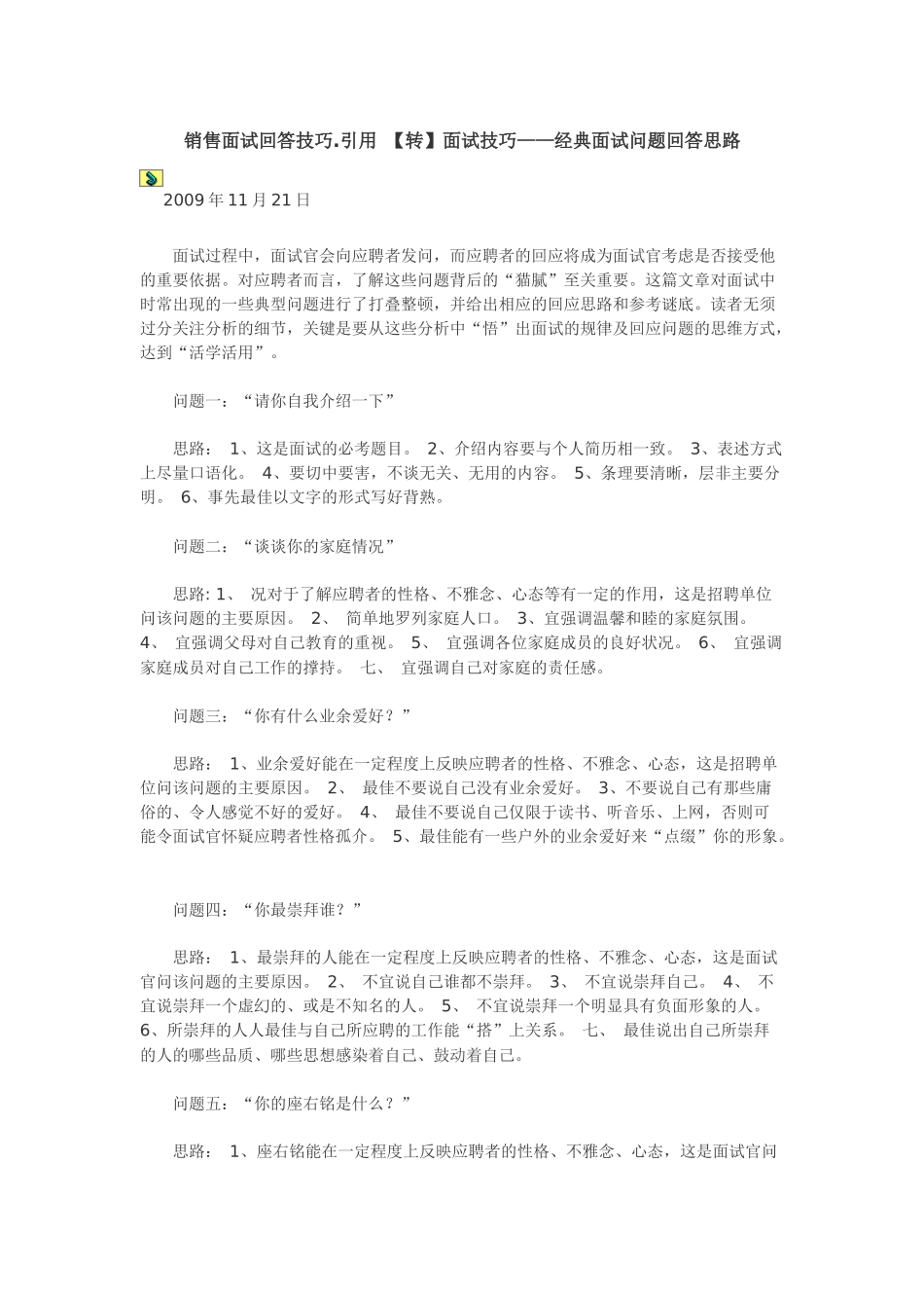 面试者-销售面试技巧_第1页