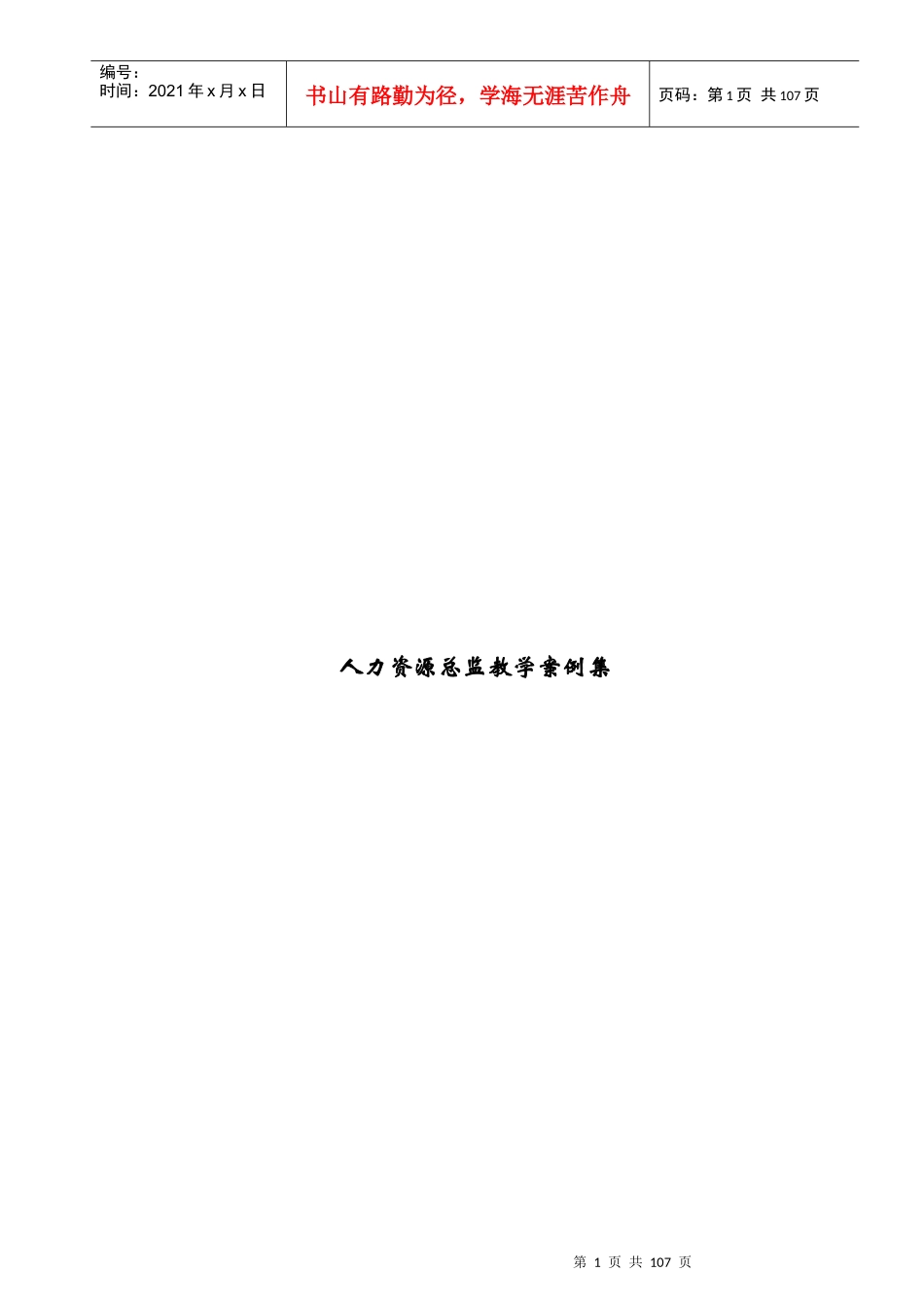 人力资源总监教学案例_第1页