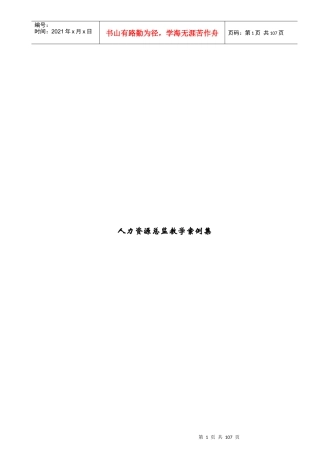 人力资源总监教学案例