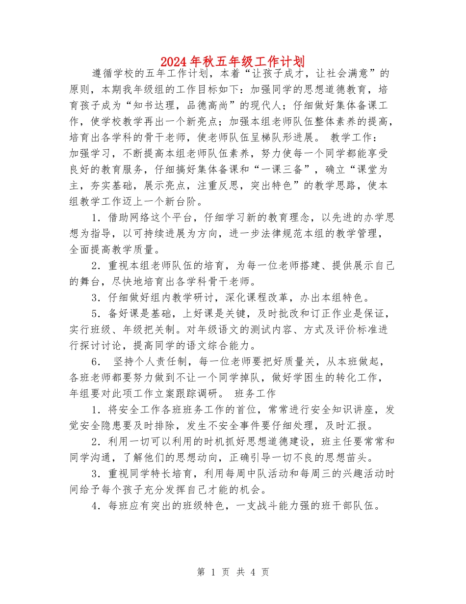 2024年秋五年级工作计划_第1页