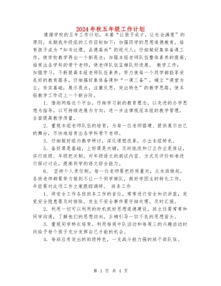 2024年秋五年级工作计划