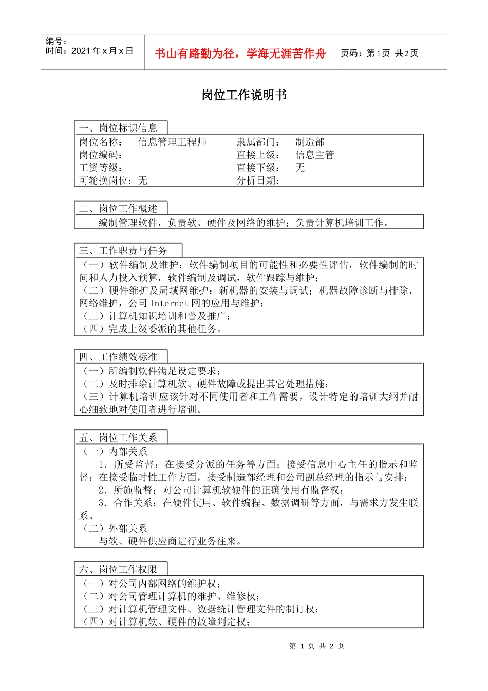 【工作分析】信息管理工程师岗位工作说明书_第1页