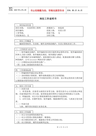 【工作分析】信息管理工程师岗位工作说明书