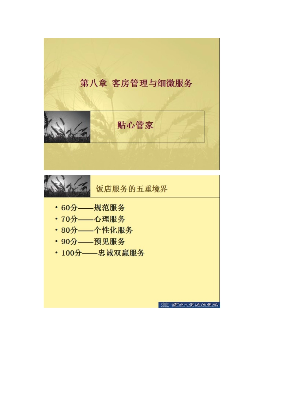 第八章饭店客房管理与细微服务_第1页