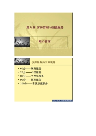第八章饭店客房管理与细微服务
