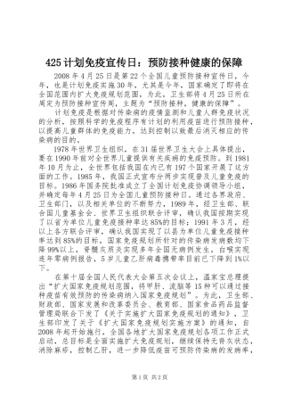 425计划免疫宣传日：预防接种健康的保障