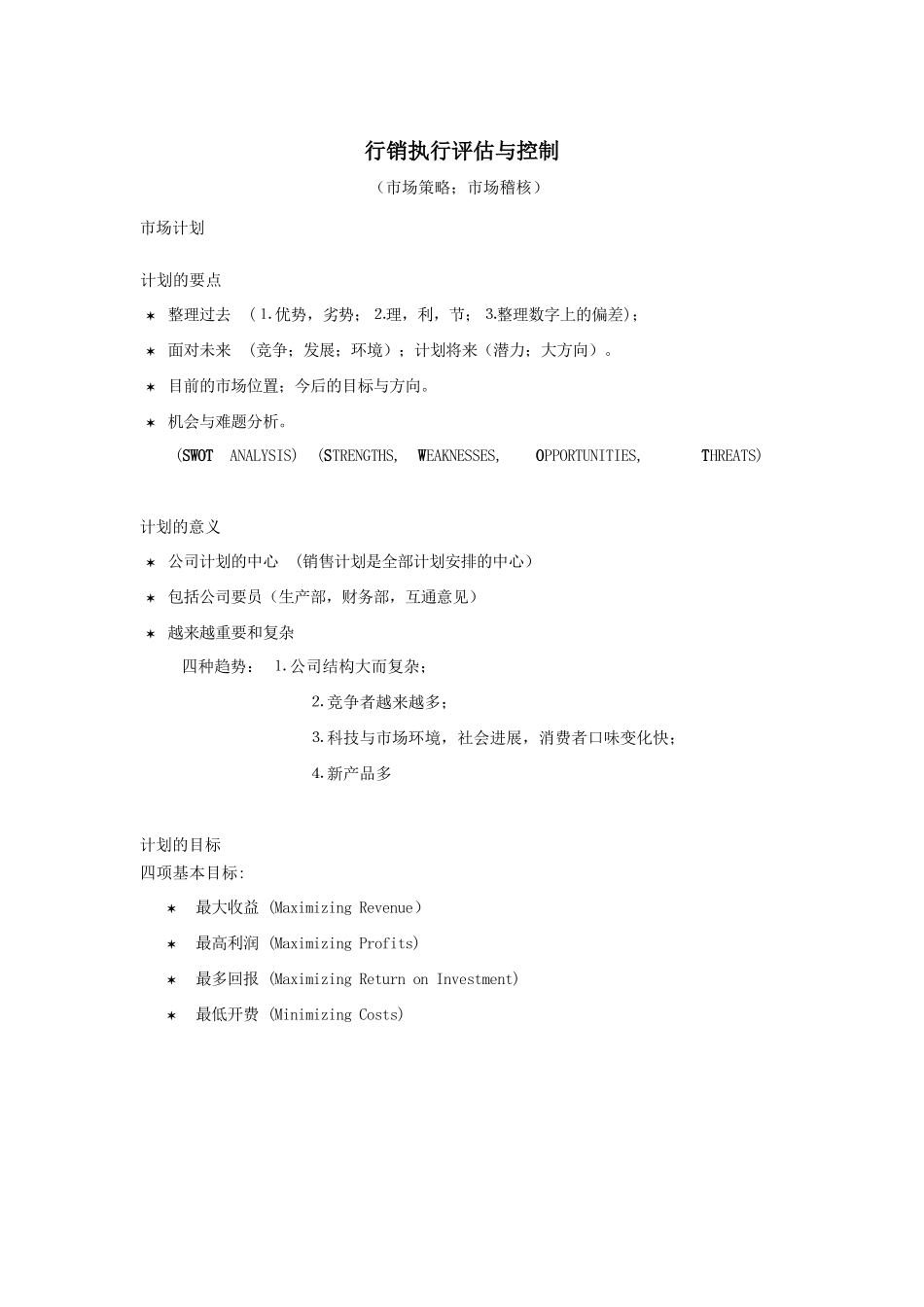行销执行评估及控制_第1页