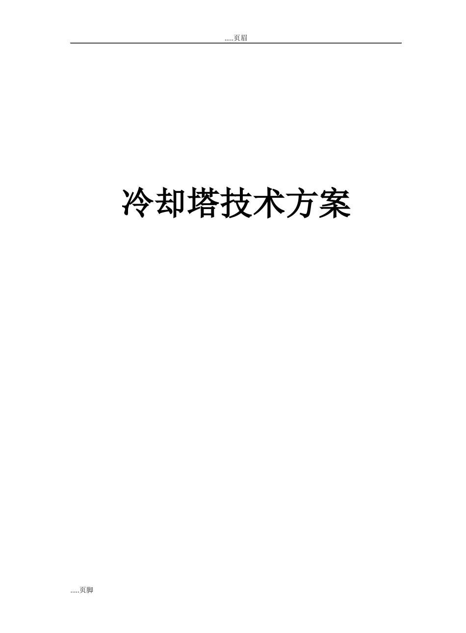 冷却塔制造厂的施工技术方案培训资料_第1页