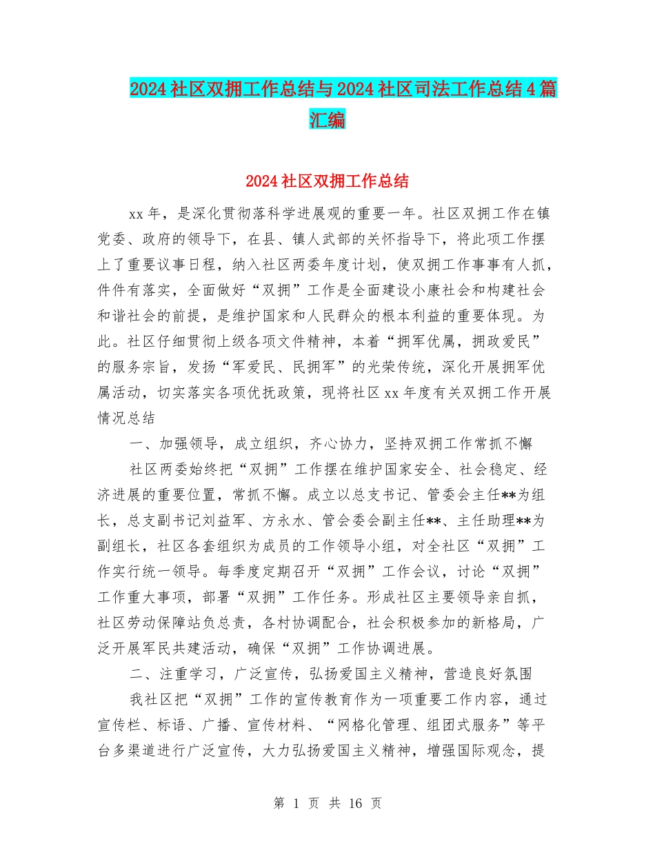 2024社区双拥工作总结与2024社区司法工作总结4篇汇编_第1页