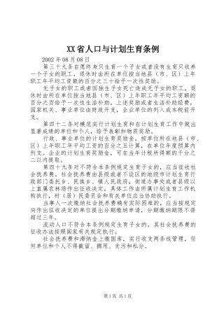 XX省人口与计划生育条例 (45)