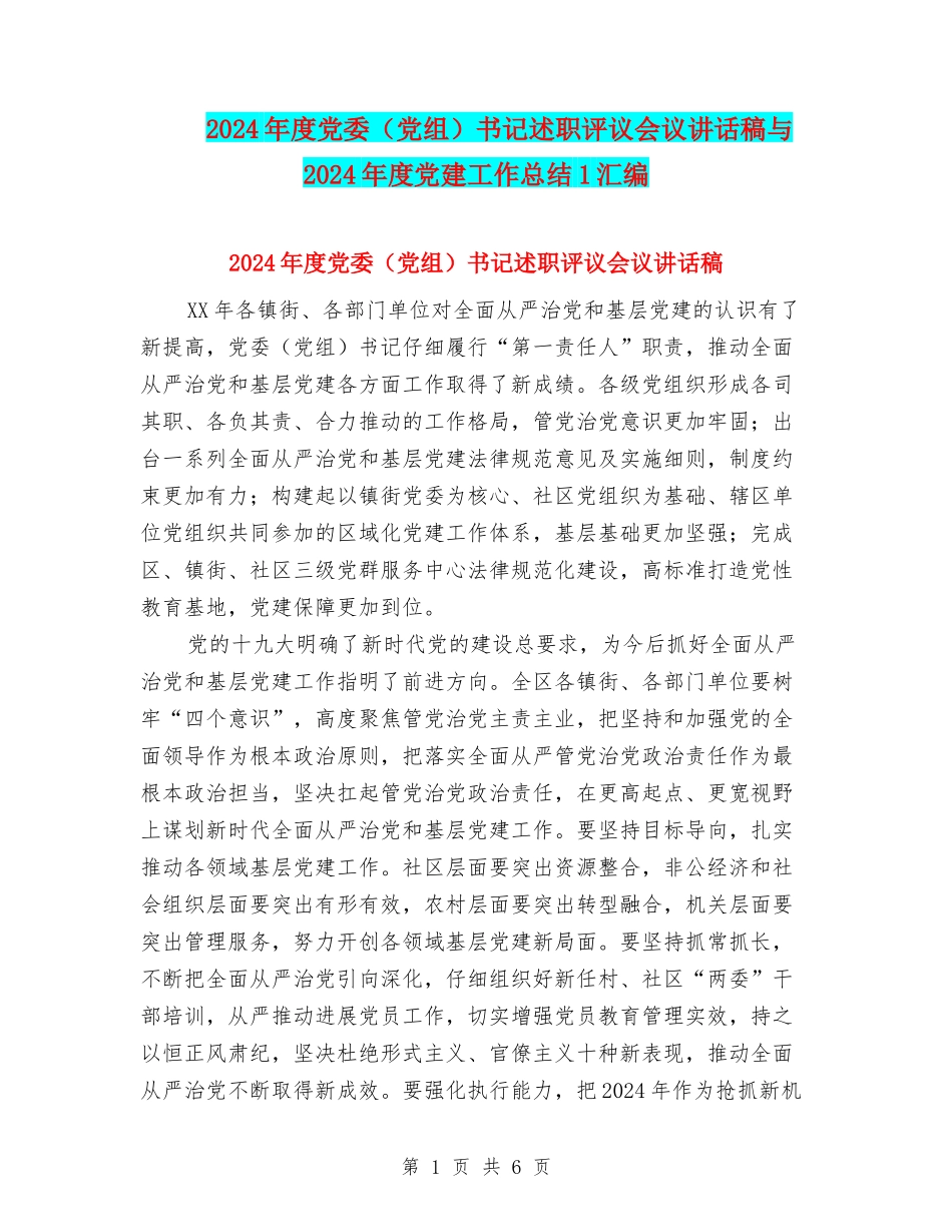 2024年度党委书记述职评议会议讲话稿与2024年度党建工作总结1汇编_第1页