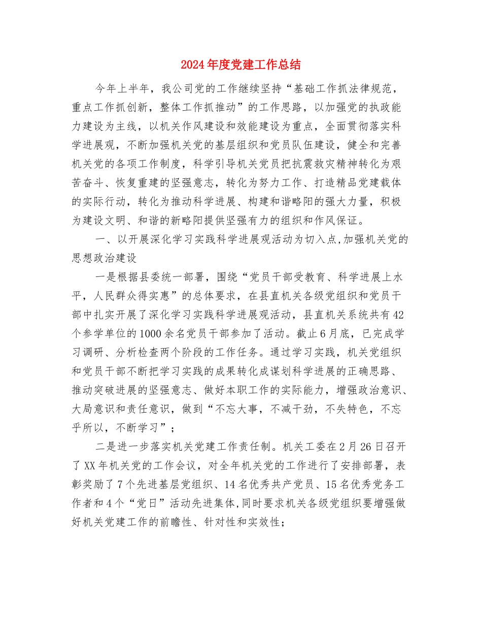 2024年度党委书记述职评议会议讲话稿与2024年度党建工作总结1汇编_第3页