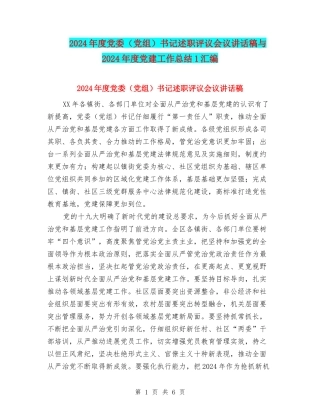 2024年度党委书记述职评议会议讲话稿与2024年度党建工作总结1汇编